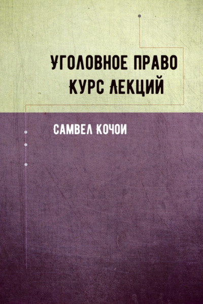 Уголовное право Курс Лекций - Самвел Кочои - Аудиокниги лучшие mp3 слушать ~ бесплатно без регистрации - knigaaudio.com
