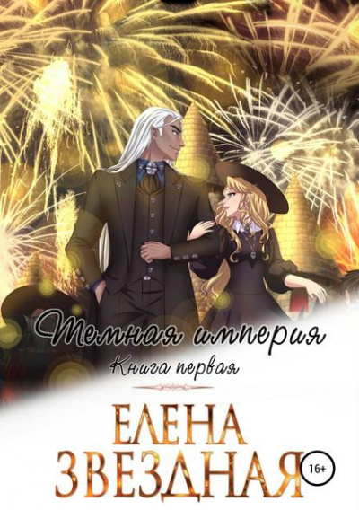 Тёмная империя. Книга первая - Елена Звёздная - Аудиокниги лучшие mp3 слушать ~ бесплатно без регистрации - knigaaudio.com