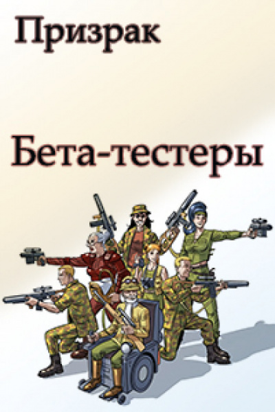 Бета-тестеры - Николай Ромашов - Аудиокниги лучшие mp3 слушать ~ бесплатно без регистрации - knigaaudio.com