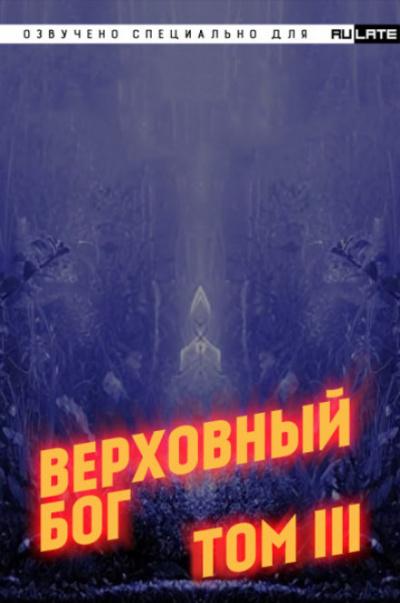 Верховный Бог. Том 3 - 快餐店 - Аудиокниги лучшие mp3 слушать ~ бесплатно без регистрации - knigaaudio.com