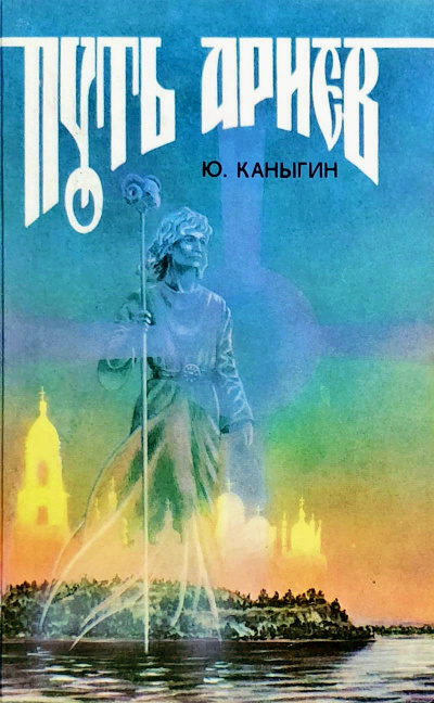Путь Ариев - Юрий Каныгин - Аудиокниги лучшие mp3 слушать ~ бесплатно без регистрации - knigaaudio.com