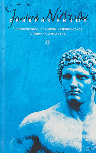 Странник и его тень - Фридрих Ницше - Аудиокниги лучшие mp3 слушать ~ бесплатно без регистрации - knigaaudio.com