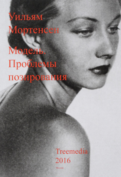 Модель: Проблемы позирования - Уильям Мортенсен - Аудиокниги лучшие mp3 слушать ~ бесплатно без регистрации - knigaaudio.com