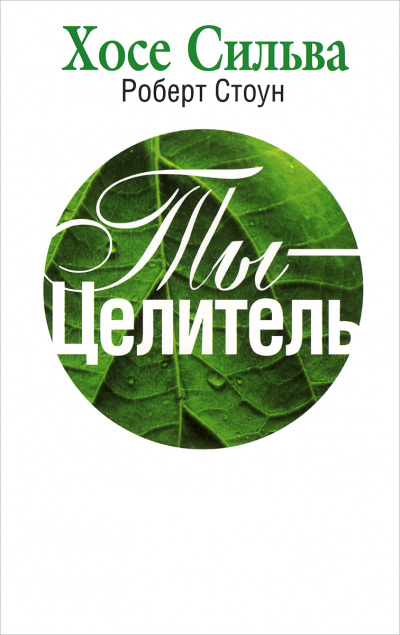 Ты-целитель - Хозе Сильва, Роберт Стоун - Аудиокниги лучшие mp3 слушать ~ бесплатно без регистрации - knigaaudio.com