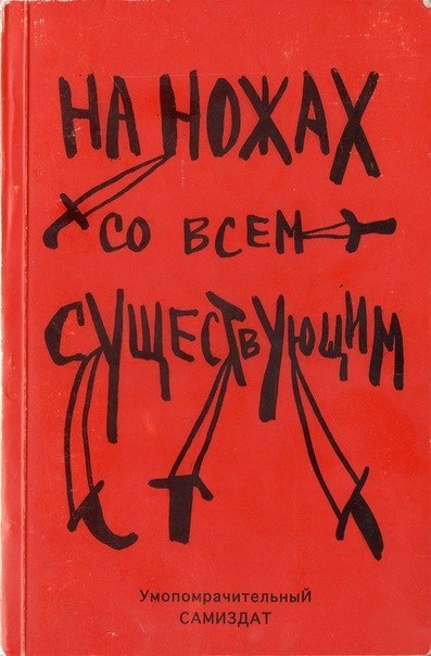 На ножах со всем существующим - Альфредо Бонанно, Анон, Ферала Фавна Хавьера Эрнандеса - Аудиокниги лучшие mp3 слушать ~ бесплатно без регистрации - knigaaudio.com