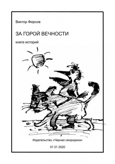 За горой вечности - Виктор Фирсов - Аудиокниги лучшие mp3 слушать ~ бесплатно без регистрации - knigaaudio.com