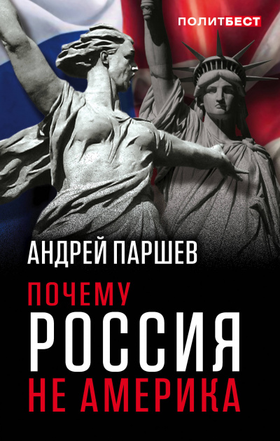 Почему Россия не Америка - Андрей Паршев - Аудиокниги лучшие mp3 слушать ~ бесплатно без регистрации - knigaaudio.com