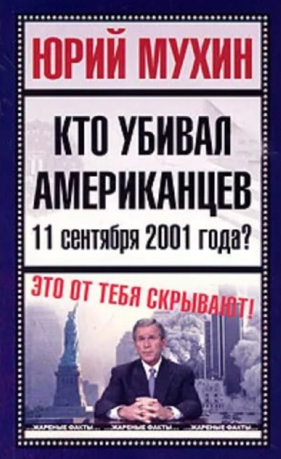 Кто убивал американцев 11 сентября 2001 года - Юрий Мухин - Аудиокниги лучшие mp3 слушать ~ бесплатно без регистрации - knigaaudio.com