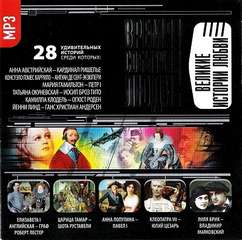 Великие истории любви - Аудиокниги лучшие mp3 слушать ~ бесплатно без регистрации - knigaaudio.com