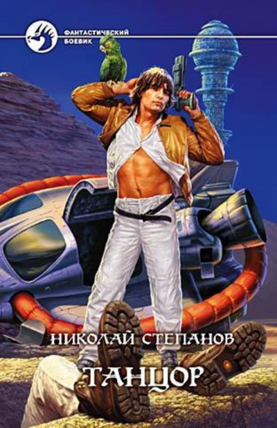 Танцор - Николай Степанов - Аудиокниги лучшие mp3 слушать ~ бесплатно без регистрации - knigaaudio.com
