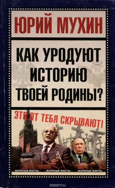 Как уродуют историю твоей Родины? - Юрий Мухин - Аудиокниги лучшие mp3 слушать ~ бесплатно без регистрации - knigaaudio.com