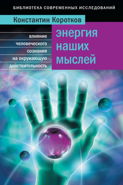 Энергия наших мыслей - Константин Коротков - Аудиокниги лучшие mp3 слушать ~ бесплатно без регистрации - knigaaudio.com