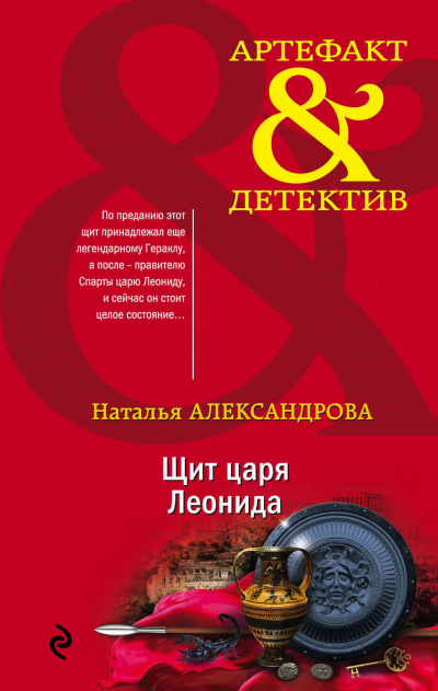 Щит царя Леонида - Наталья Александрова - Аудиокниги лучшие mp3 слушать ~ бесплатно без регистрации - knigaaudio.com