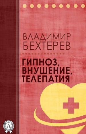 Гипноз. Внушение. Телепатия - Владимир Бехтерев - Аудиокниги лучшие mp3 слушать ~ бесплатно без регистрации - knigaaudio.com
