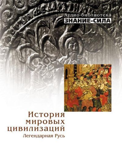 История мировых цивилизаций. Легендарная Русь - Аудиокниги лучшие mp3 слушать ~ бесплатно без регистрации - knigaaudio.com