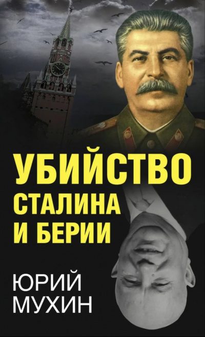 Убийство Сталина и Берия - Юрий Мухин - Аудиокниги лучшие mp3 слушать ~ бесплатно без регистрации - knigaaudio.com