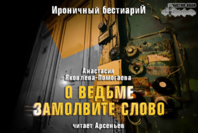 О ведьме замолвите слово - Анастасия Яковлева-Помогаева - Аудиокниги лучшие mp3 слушать ~ бесплатно без регистрации - knigaaudio.com