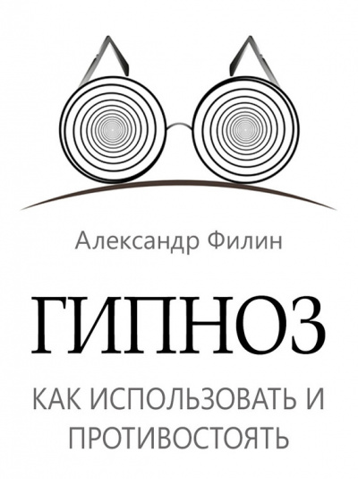 Гипноз. Как использовать и противостоять - Александр Филин - Аудиокниги лучшие mp3 слушать ~ бесплатно без регистрации - knigaaudio.com