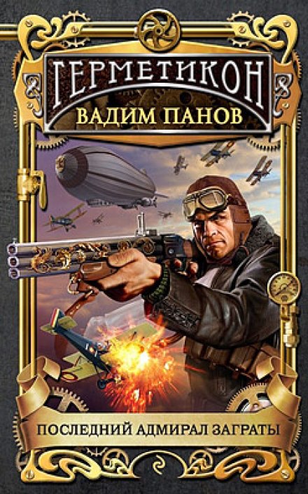 Последний адмирал Заграты - Вадим Панов - Аудиокниги лучшие mp3 слушать ~ бесплатно без регистрации - knigaaudio.com