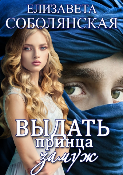 Выдать принца замуж - Елизавета Соболянская - Аудиокниги лучшие mp3 слушать ~ бесплатно без регистрации - knigaaudio.com