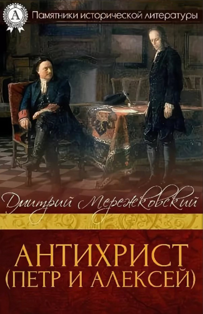 Антихрист (Петр и Алексей) - Дмитрий Мережковский - Аудиокниги лучшие mp3 слушать ~ бесплатно без регистрации - knigaaudio.com