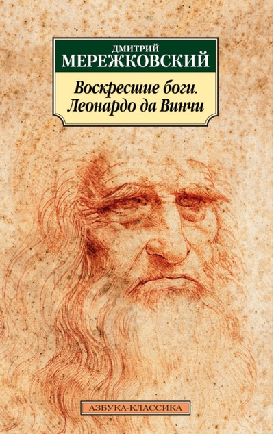 Воскресшие боги, или Леонардо да Винчи - Дмитрий Мережковский - Аудиокниги лучшие mp3 слушать ~ бесплатно без регистрации - knigaaudio.com