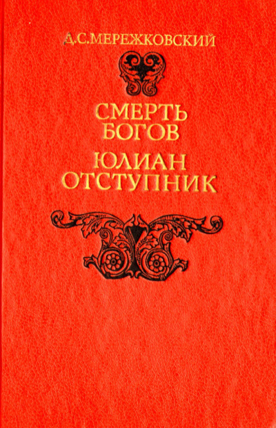 Смерть Богов (Юлиан отступник). Часть 2 - Дмитрий Мережковский - Аудиокниги лучшие mp3 слушать ~ бесплатно без регистрации - knigaaudio.com