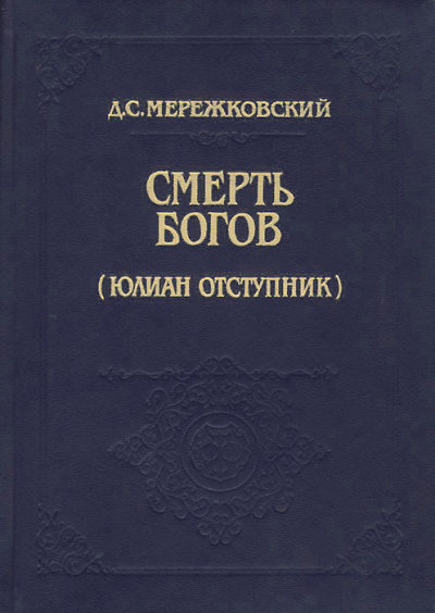 Смерть Богов (Юлиан отступник). Часть 1 - Дмитрий Мережковский - Аудиокниги лучшие mp3 слушать ~ бесплатно без регистрации - knigaaudio.com