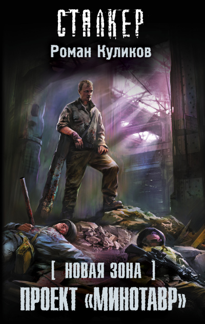 Проект «Минотавр». S.T.A.L.K.E.R. - Роман Куликов - Аудиокниги лучшие mp3 слушать ~ бесплатно без регистрации - knigaaudio.com