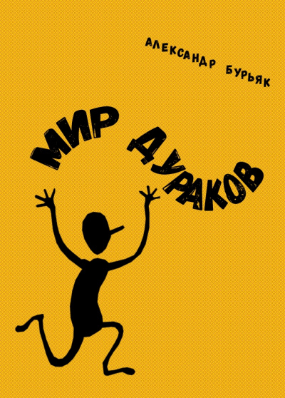 Мир дураков - Александр Бурьяк - Аудиокниги лучшие mp3 слушать ~ бесплатно без регистрации - knigaaudio.com