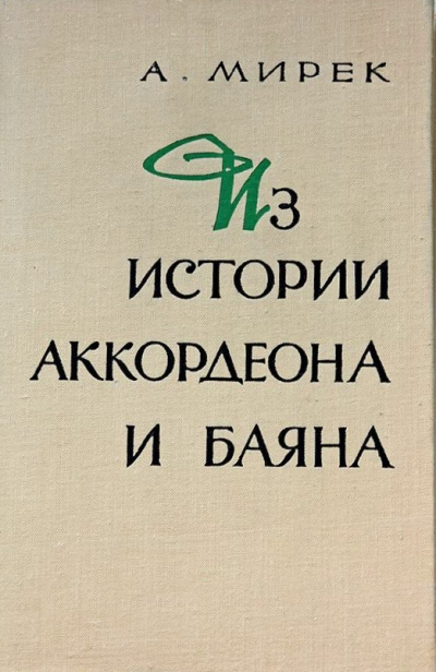 Из истории аккордеона и баяна - А. Мирек - Аудиокниги лучшие mp3 слушать ~ бесплатно без регистрации - knigaaudio.com