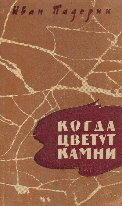 Когда цветут камни - Иван Падерин - Аудиокниги лучшие mp3 слушать ~ бесплатно без регистрации - knigaaudio.com