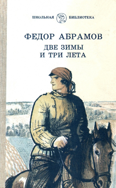 Две зимы и три лета - Федор Абрамов - Аудиокниги лучшие mp3 слушать ~ бесплатно без регистрации - knigaaudio.com