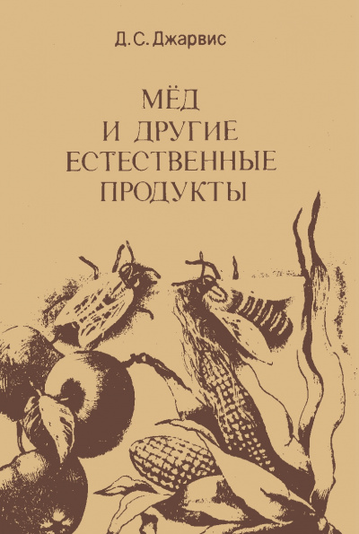 Мёд и другие естественные продукты - Д. Джарвис - Аудиокниги лучшие mp3 слушать ~ бесплатно без регистрации - knigaaudio.com