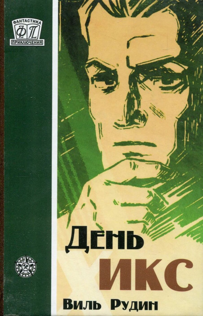 День «Икс» - Виль Рудин - Аудиокниги лучшие mp3 слушать ~ бесплатно без регистрации - knigaaudio.com