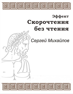 Эффект скорочтения без чтения - Сергей Михайлов - Аудиокниги лучшие mp3 слушать ~ бесплатно без регистрации - knigaaudio.com