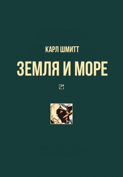 Земля и море - Карл Шмитт - Аудиокниги лучшие mp3 слушать ~ бесплатно без регистрации - knigaaudio.com