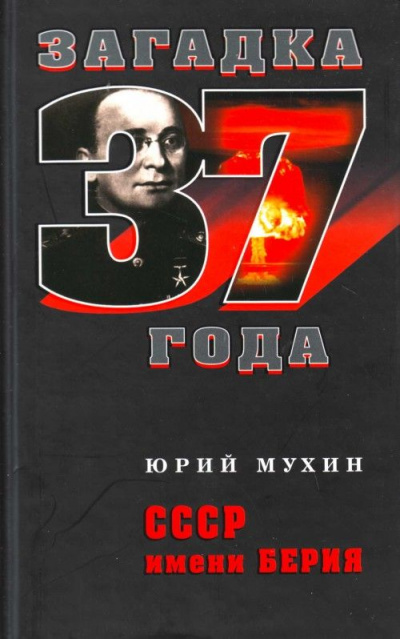 СССР имени Берия - Юрий Мухин - Аудиокниги лучшие mp3 слушать ~ бесплатно без регистрации - knigaaudio.com