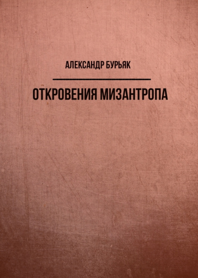 Откровения мизантропа - Александр Бурьяк - Аудиокниги лучшие mp3 слушать ~ бесплатно без регистрации - knigaaudio.com