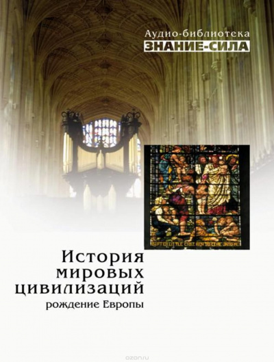 История мировых цивилизаций. Рождение Европы - Аудиокниги лучшие mp3 слушать ~ бесплатно без регистрации - knigaaudio.com