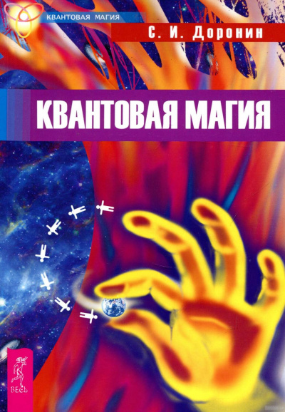 Квантовая магия - Сергей Доронин - Аудиокниги лучшие mp3 слушать ~ бесплатно без регистрации - knigaaudio.com