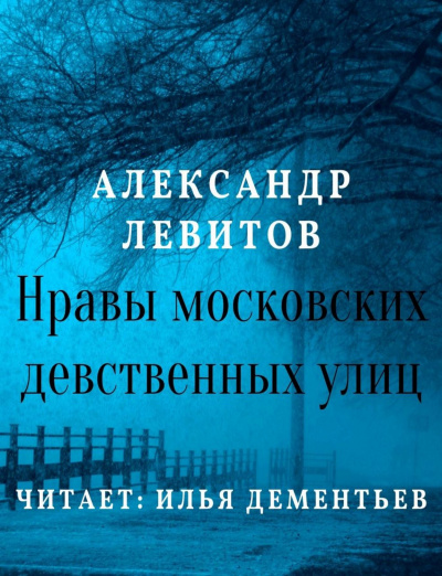 Нравы московских девственных улиц - Александр Левитов - Аудиокниги лучшие mp3 слушать ~ бесплатно без регистрации - knigaaudio.com