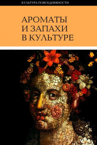 Ароматы и запахи в культуре. Книга 1 - Ольга Вайнштейн - Аудиокниги лучшие mp3 слушать ~ бесплатно без регистрации - knigaaudio.com