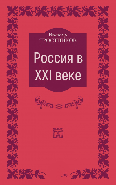 Россия в XXI веке - Виктор Тростников - Аудиокниги лучшие mp3 слушать ~ бесплатно без регистрации - knigaaudio.com