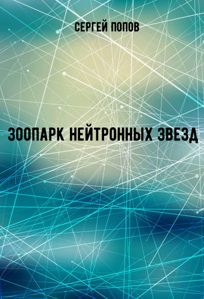 Зоопарк нейтронных звезд - Сергей Попов - Аудиокниги лучшие mp3 слушать ~ бесплатно без регистрации - knigaaudio.com
