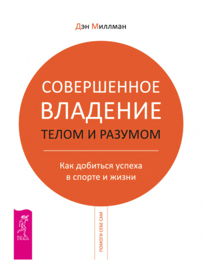 Совершенное владение разумом - Дэн Миллман - Аудиокниги лучшие mp3 слушать ~ бесплатно без регистрации - knigaaudio.com