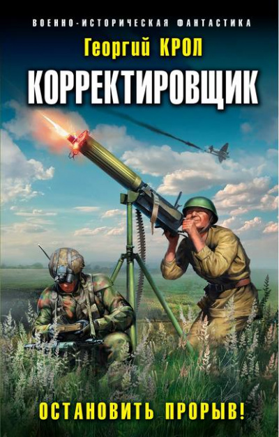 Корректировщик. Остановить прорыв! - Георгий Крол - Аудиокниги лучшие mp3 слушать ~ бесплатно без регистрации - knigaaudio.com