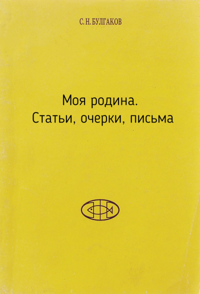 Моя родина. Статьи, очерки, письма - Сергей Булгаков - Аудиокниги лучшие mp3 слушать ~ бесплатно без регистрации - knigaaudio.com