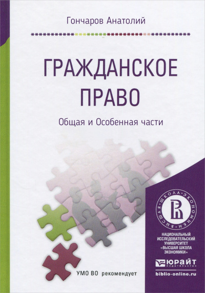 Гражданское право. Курс Лекций. Общая и Особенная части - Анатолий Гончаров - Аудиокниги лучшие mp3 слушать ~ бесплатно без регистрации - knigaaudio.com