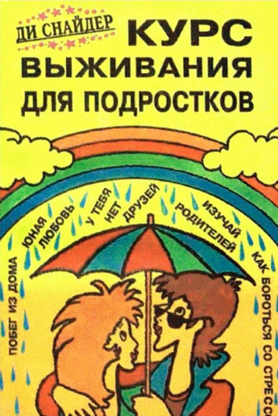 Курс выживания для подростков - Ди Снайдер - Аудиокниги лучшие mp3 слушать ~ бесплатно без регистрации - knigaaudio.com